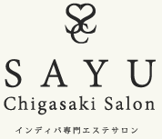 インディバ専門エステサロン｜SAYU Chigasaki Salon